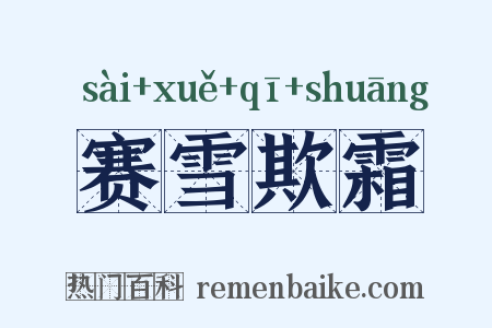 赛雪欺霜是什么意思的图片